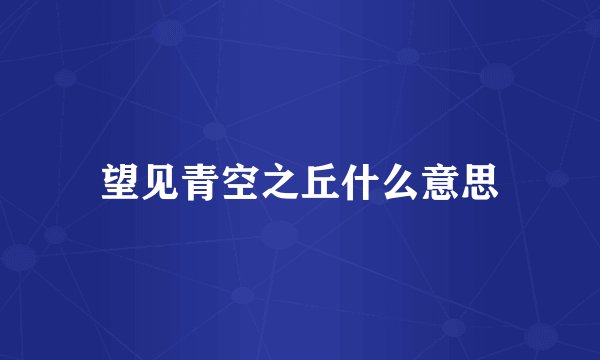 望见青空之丘什么意思