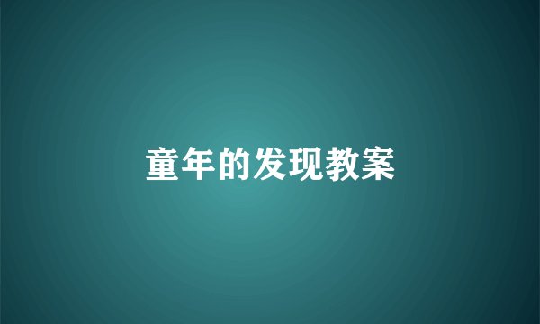 童年的发现教案