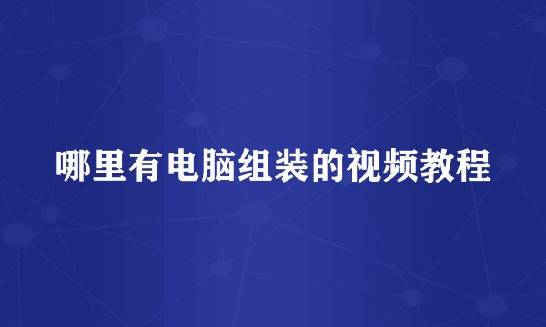 哪里有电脑组装的视频教程