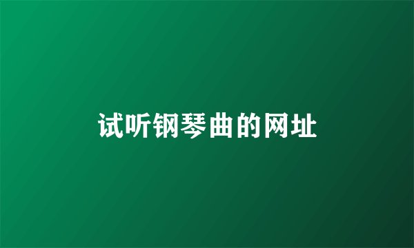试听钢琴曲的网址