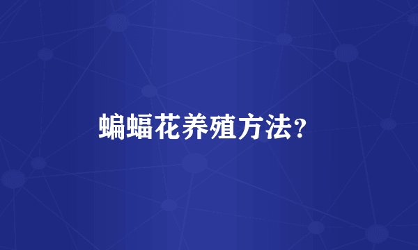 蝙蝠花养殖方法?