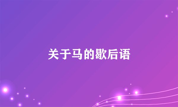 关于马的歇后语