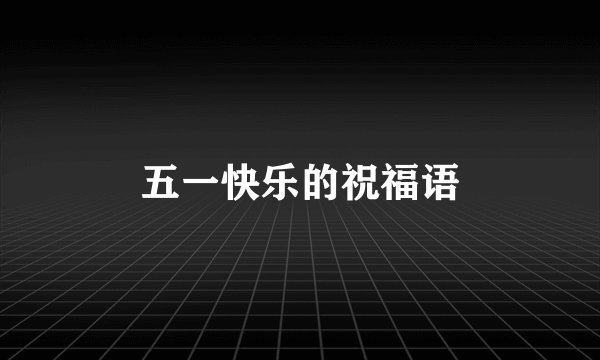 五一快乐的祝福语