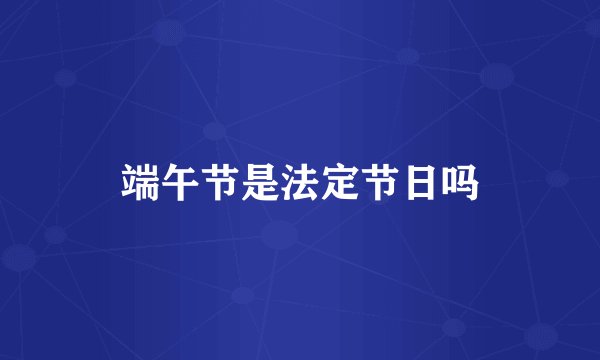 端午节是法定节日吗