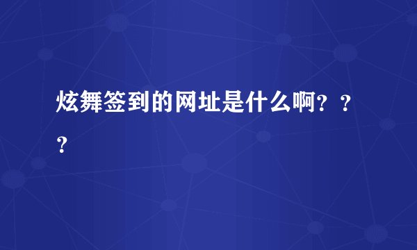 炫舞签到的网址是什么啊？？？