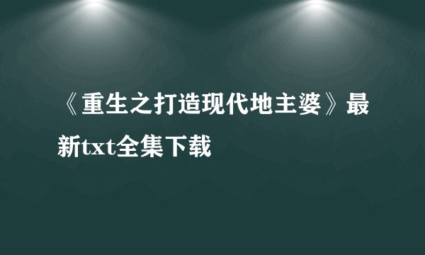 《重生之打造现代地主婆》最新txt全集下载
