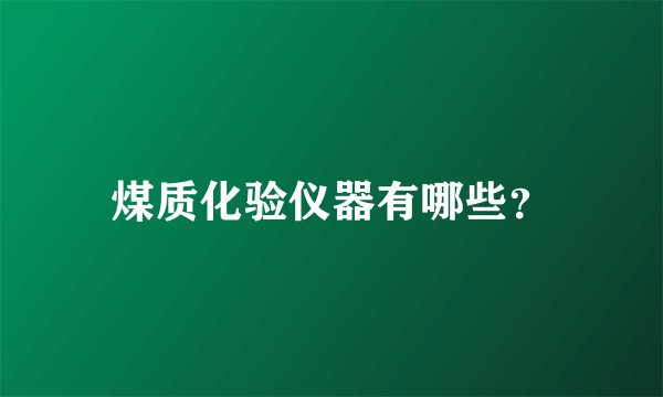 煤质化验仪器有哪些?