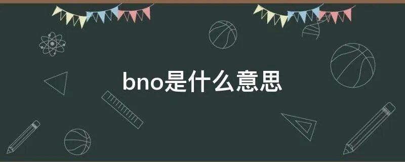 bno是什么意思