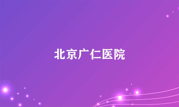 北京广仁医院