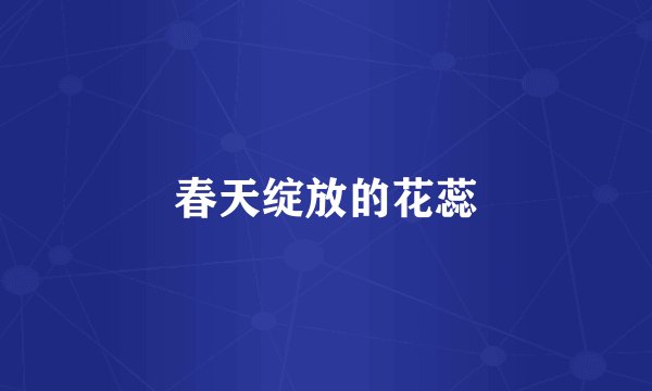 春天绽放的花蕊