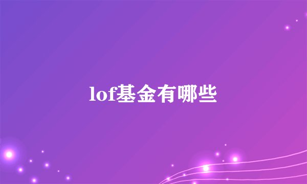 lof基金有哪些