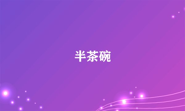 半茶碗