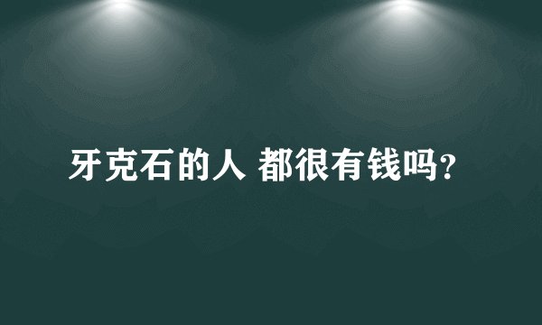 牙克石的人 都很有钱吗？