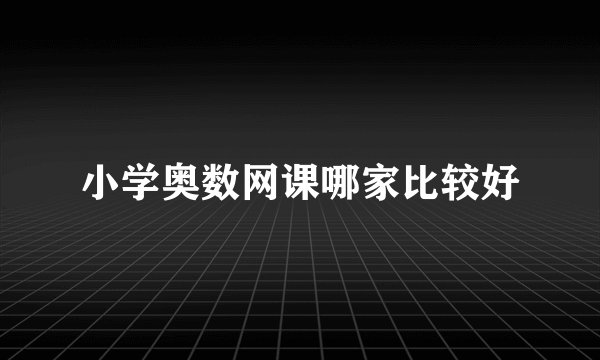 小学奥数网课哪家比较好