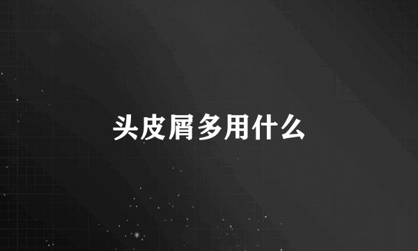 头皮屑多用什么
