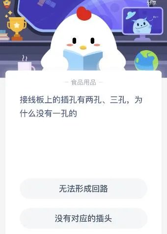接线板上的插孔有两孔、三孔,为什么没有一孔的