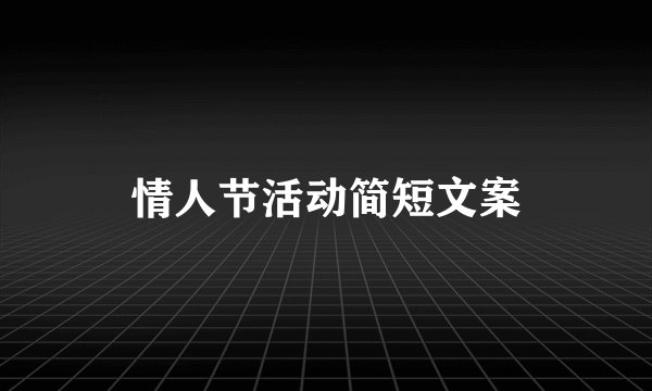 情人节活动简短文案
