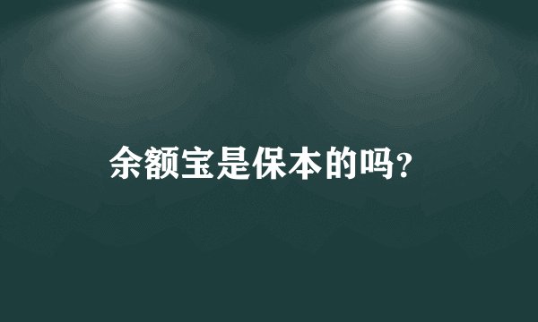 余额宝是保本的吗?