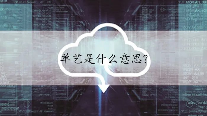 单艺是什么意思？
