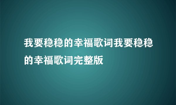 我要稳稳的幸福歌词我要稳稳的幸福歌词完整版