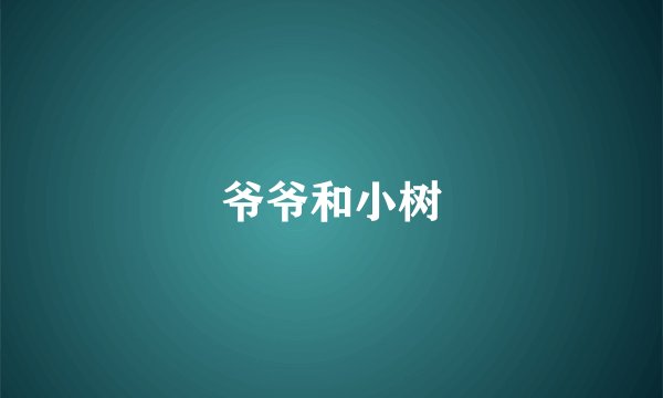 爷爷和小树