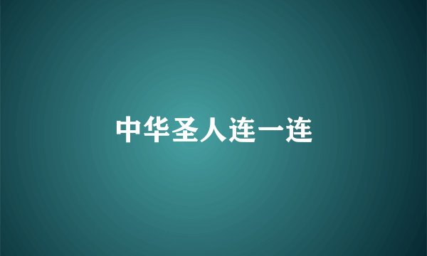 中华圣人连一连