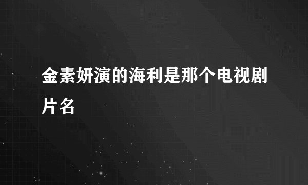 金素妍演的海利是那个电视剧片名