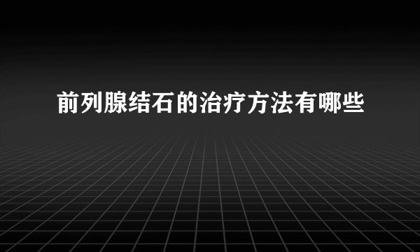 前列腺结石的治疗方法有哪些