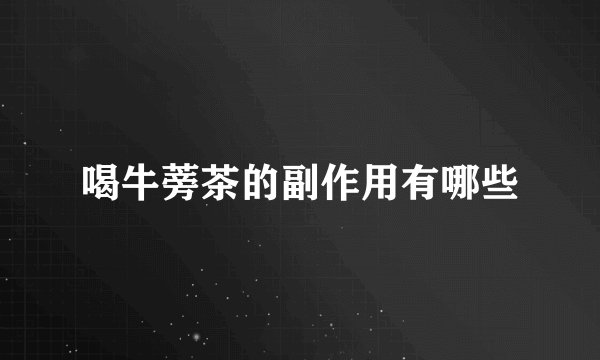 喝牛蒡茶的副作用有哪些