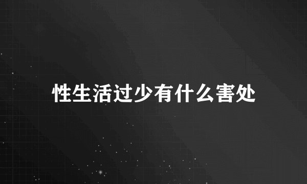 性生活过少有什么害处