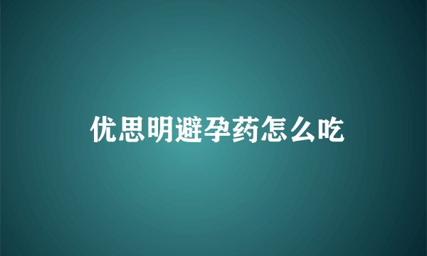  优思明避孕药怎么吃