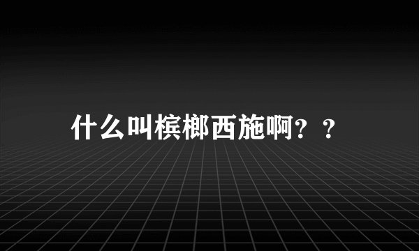 什么叫槟榔西施啊??