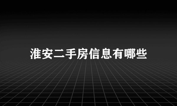 淮安二手房信息有哪些