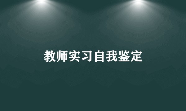 教师实习自我鉴定