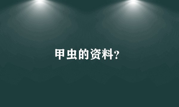甲虫的资料？