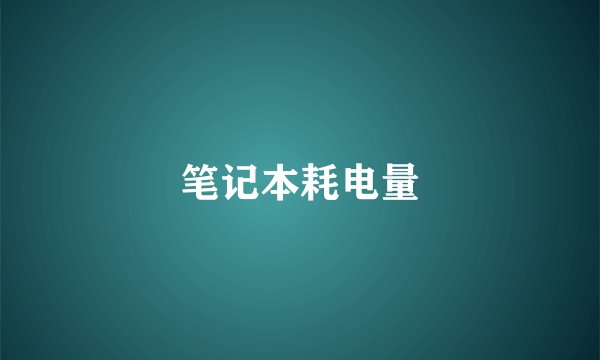 笔记本耗电量