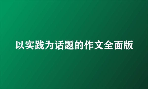 以实践为话题的作文全面版