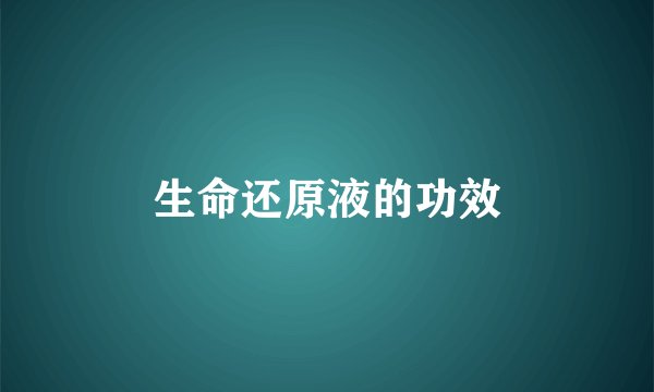 生命还原液的功效