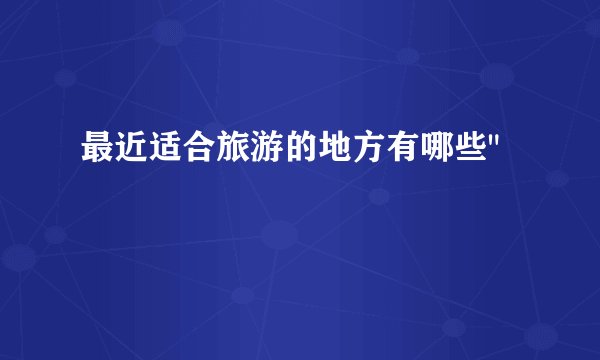 最近适合旅游的地方有哪些