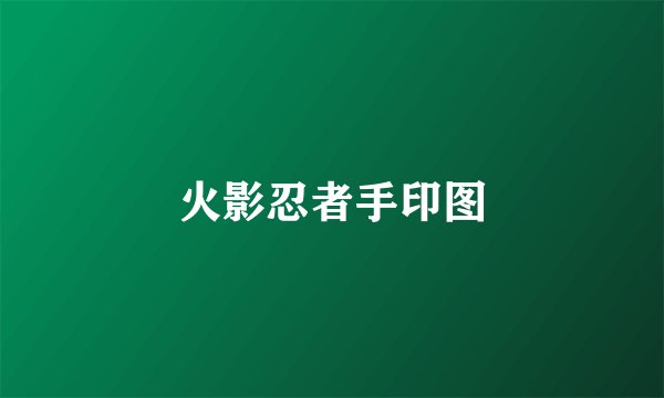火影忍者手印图