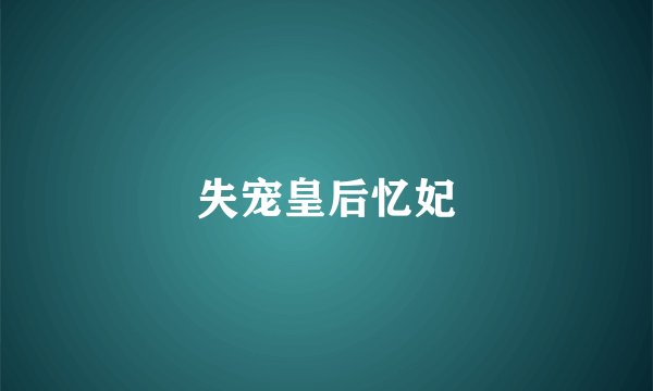 失宠皇后忆妃