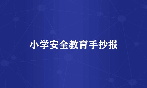 小学安全教育手抄报