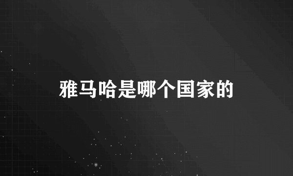 雅马哈是哪个国家的