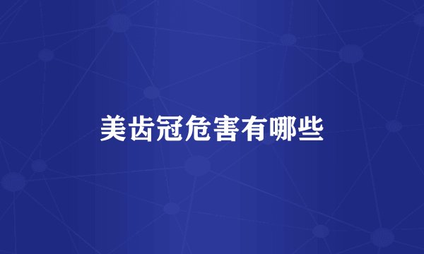美齿冠危害有哪些
