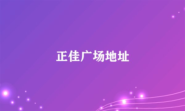 正佳广场地址