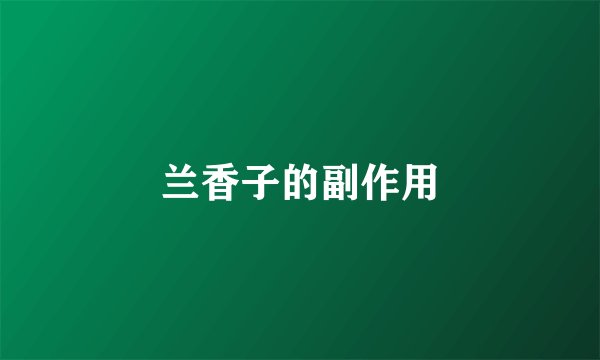 兰香子的副作用