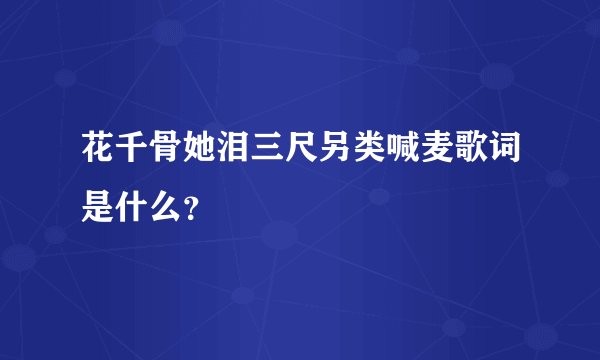 花千骨她泪三尺另类喊麦歌词是什么？