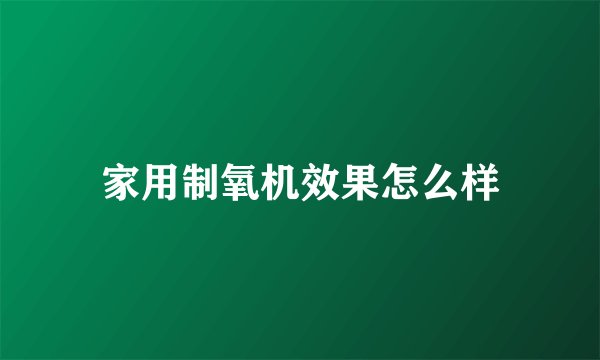 家用制氧机效果怎么样