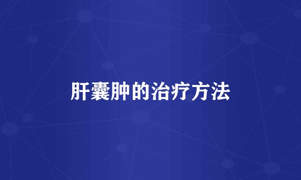 肝囊肿的治疗方法