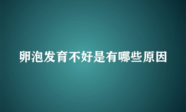 卵泡发育不好是有哪些原因